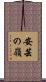 安芸の嶺 Scroll