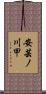 安芸ノ川甲 Scroll