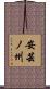 安芸ノ州 Scroll