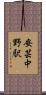 安芸中野駅 Scroll