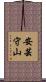 安芸守山 Scroll