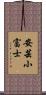 安芸小富士 Scroll
