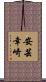 安芸幸崎 Scroll