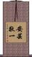 安芸敬一 Scroll