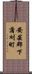 安芸郡下蒲刈町 Scroll
