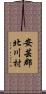 安芸郡北川村 Scroll