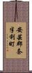 安芸郡奈半利町 Scroll