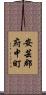 安芸郡府中町 Scroll