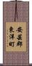 安芸郡東洋町 Scroll