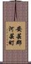安芸郡河芸町 Scroll