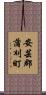 安芸郡蒲刈町 Scroll