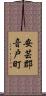安芸郡音戸町 Scroll