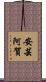 安芸阿賀 Scroll