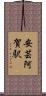 安芸阿賀駅 Scroll