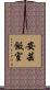 安芸飯室 Scroll