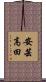 安芸高田 Scroll