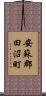 安蘇郡田沼町 Scroll
