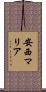 安西マリア Scroll