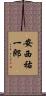 安西祐一郎 Scroll