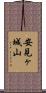 安見ヶ城山 Scroll