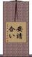 安請合い Scroll