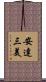 安達三美 Scroll