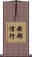 安部信行 Scroll