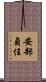 安部貞任 Scroll