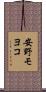 安野モヨコ Scroll