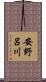 安野呂川 Scroll