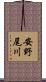 安野尾川 Scroll