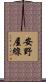 安野屋線 Scroll