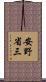 安野省三 Scroll