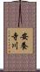 安養寺川 Scroll