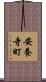 安養寺町 Scroll