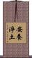 安養淨土 Scroll