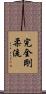 Kanzen Goju-Ryu Scroll
