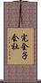 完全子会社 Scroll