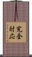 完全対応 Scroll