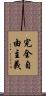 完全自由主義 Scroll