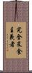 完全菜食主義者 Scroll
