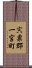 宍粟郡一宮町 Scroll