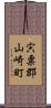 宍粟郡山崎町 Scroll