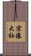 宗像大社 Scroll