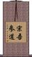 宗吾参道 Scroll