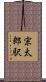 宗太郎駅 Scroll