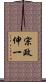 宗政伸一 Scroll