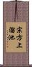 宗方上溜池 Scroll