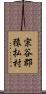 宗谷郡猿払村 Scroll