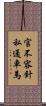 官不容針私通車馬 Scroll